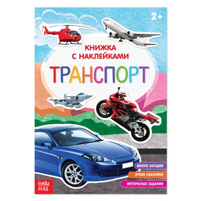 Книга с наклейками «Транспорт», 12 стр.