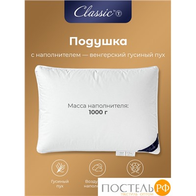 CLASSIC by T ШАЛЕ Подушка пуховая 70х70, 1300 гр.,1пр., хл-плстр/пух серый