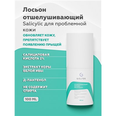 Отшелушивающий лосьон salicylic 2%