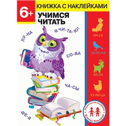 6 лет. Учимся читать. Дошкольная академия Елены Ульевой