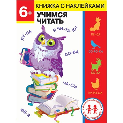 6 лет. Учимся читать. Дошкольная академия Елены Ульевой