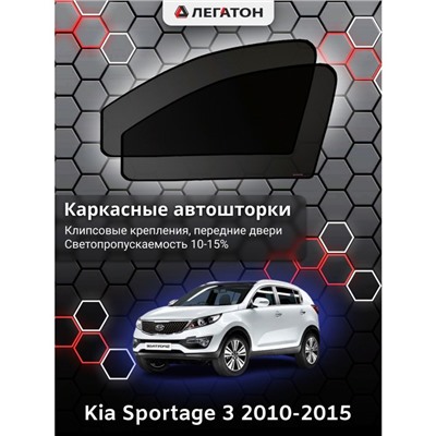 Каркасные автошторки Kia Sportage 3, 2010-2015, передние (клипсы), Leg0169