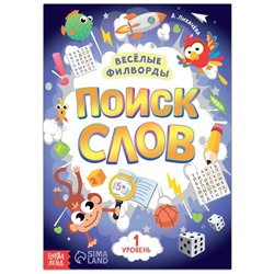 Весёлые филворды «Поиск слов. 1 уровень», 16 стр.