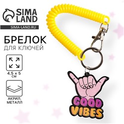 Брелок для ключей на резинке "Good vibes", 4.5 х 5 см