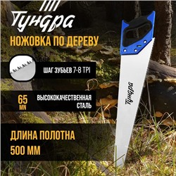 Ножовка по дереву ТУНДРА, 2К рукоятка, 3D заточка, каленый зуб, 7-8 TPI, 500 мм