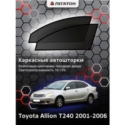 Каркасные автошторки Toyota Allion (T240), 2001-2006, передние (клипсы), Leg0614