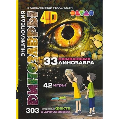 Книга DEVAR 6844 Динозавры в доп.реальности