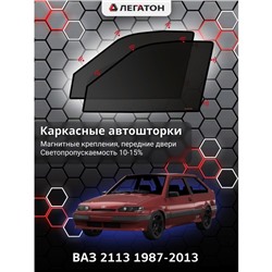 Каркасные автошторки ВАЗ 2113, 1987-2013, передние (магнит), Leg0807