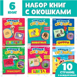 Набор картонных книжек с 3 окошками, 6 шт. по 10 стр.