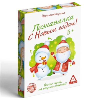 Игра-викторина «Познавалка. С Новым Годом!», 55 карточек