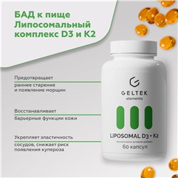 Биологически активная добавка «LIPOSOMAL D3 + К2»