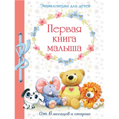 Первая книга малыша от 6 месяцев и старше. НОВ