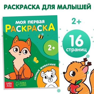 Раскраска «Лесные животные», 16 стр.