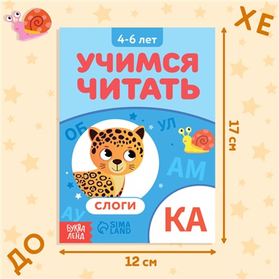 Книга «Учимся читать слоги», 24 стр.