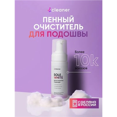 iСleaner Пенный очиститель Sole-White 150 ml