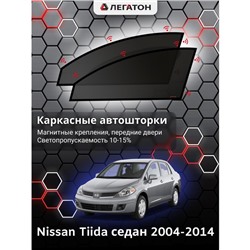 Каркасные автошторки Nissan Tiida, 2004-2014, седан, передние (клипсы), Leg2419
