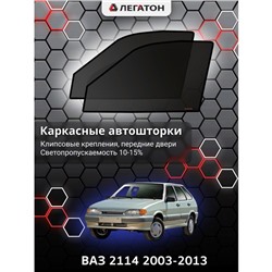 Каркасные автошторки ВАЗ 2114, передние (клипсы), Leg0804
