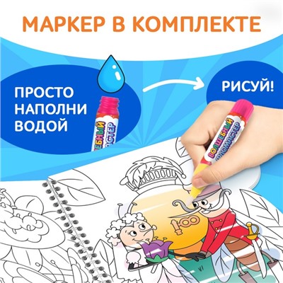 Книжка-раскраска «Рисуем водой. Сказки», Корней Чуковский