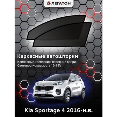 Каркасные автошторки Kia Sportage 4, 2016-н.в., передние (клипсы), Leg0166