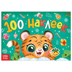 Новогодний альбом 100 наклеек «Тигрёнок», 12 стр.