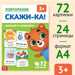 Обучающая книга «Повторение. Скажи-ка», 24 стр.