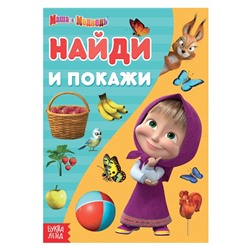 Книга «Найди и покажи», 12 стр., А5, Маша и Медведь