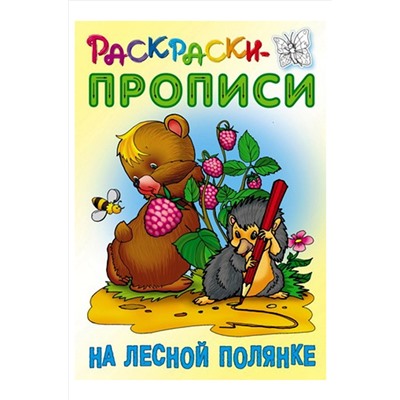 Набор раскрасок прописей 3 шт. 10 стр. Букмастер Трейд