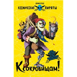 Книга для детей “К сокровищам! Космические пираты”