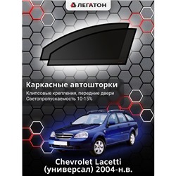 Каркасные автошторки Сhevrolet Lacetti, 2004-н.в., универсал, передние (клипсы), Leg0015