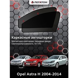Каркасные автошторки Opel Astra H, 2004-2014, седан, х.б., универ., передние (магнит),