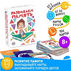 Настольная игра «Развиваем память», 104 карты, 8+