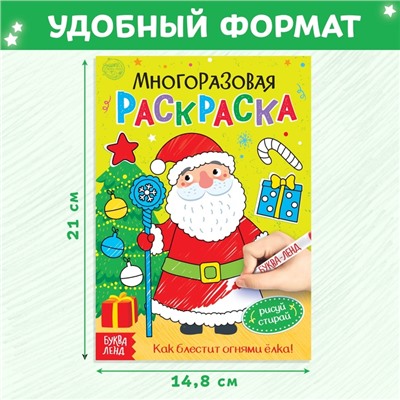 Многоразовая раскраска «Как блестит огнями ёлка!», 12 стр.