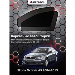Каркасные автошторки Skoda Octavia A5, 2004-2013, передние (магнит), Leg0535