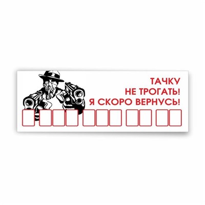 Табличка с номером телефона "Тачку не трогать! Я скоро вернусь!", 21 х 9 см