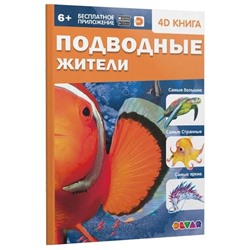 Devar. Энциклопедия в 4D «Подводные жители»