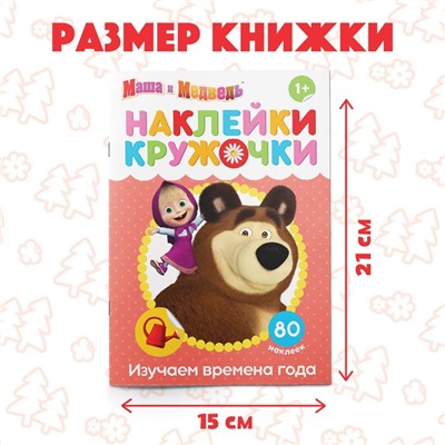 Наклейки-кружочки «Времена года», 16 стр., А5, Маша и Медведь