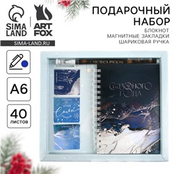 Подарочный набор новогодний «Сказочного года»: блокнот на спирали А6, 40 листов, магнитные закладки 3 шт. и ручка пластик