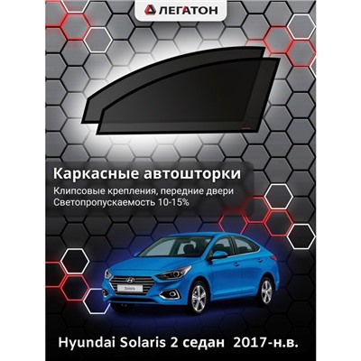 Каркасные автошторки Hyundai Solaris 2, 2017-н.в., седан, передние (клипсы), Leg0154