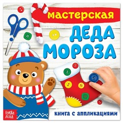 Книжка-аппликация «Мастерская деда Мороза», 20 x 20 см, 20 стр.