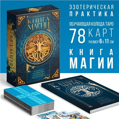 Таро «Классические» и Книга Магии, 78 карт (6х11 см), 16+
