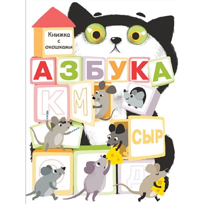 Азбука. Книга с окошками