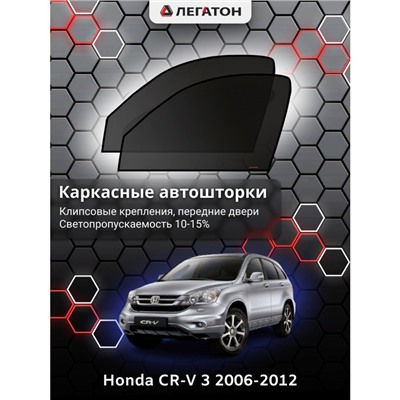 Каркасные автошторки Honda CR-V 3, 2006-2012, передние (клипсы), Leg0115