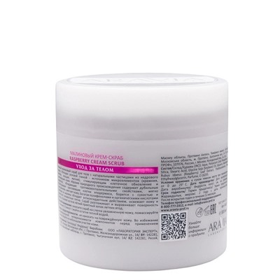 Малиновый крем-скраб Raspberry Cream Scrub, 300 мл