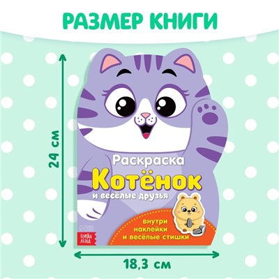 Раскраска с наклейками «Котёнок», 12 стр.