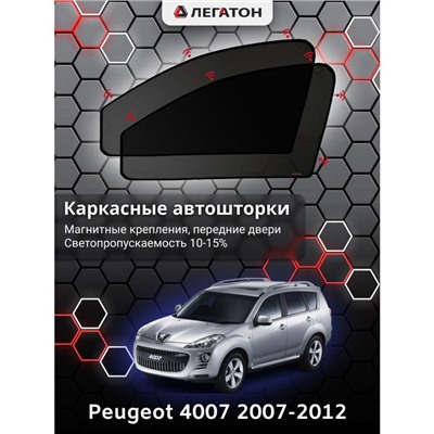 Каркасные автошторки Peugeot 4007, 2007-2012, передние (магнит), Leg4016