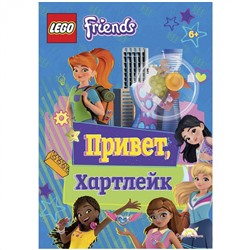 Книга LEGO LMJ-6158 Friends.Привет, Хартлейк