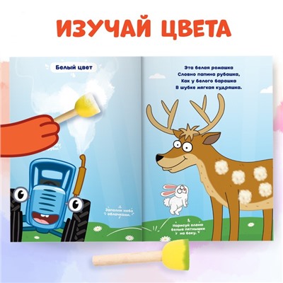 Набор «Рисуем губками. Изучаем цвета», книга 20 стр., А4, 4 губки, Синий трактор