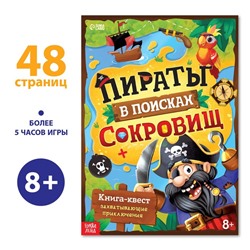 Книга-квест «Пираты в поисках сокровищ», 48 стр.