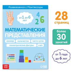 Книга «Математические представления. Развиваемся с Монтессори», 28 стр.