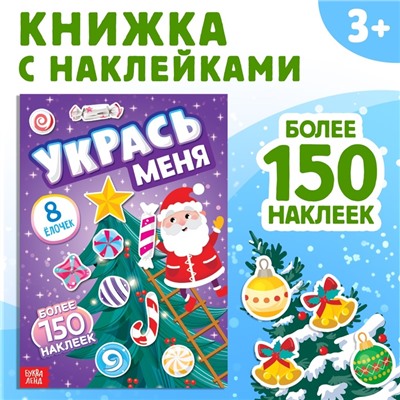 Новый год! Книга с наклейками «Укрась меня. 8 ёлочек», 12 стр.